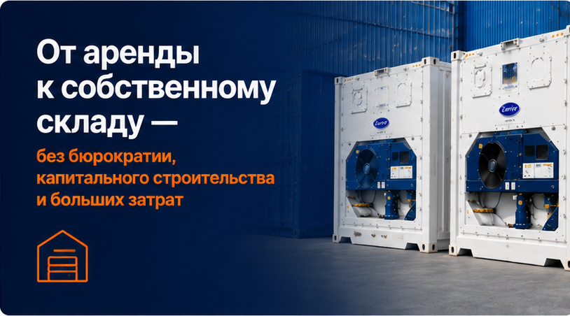 От аренды к собственному складу без бюрократии, капитального строительства и больших затрат